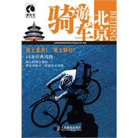 骑车游北京
