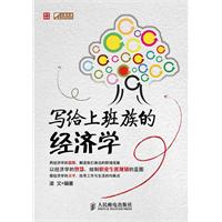 写给上班族的经济学