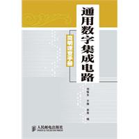通用数字集成电路简明速查手册\/刘畅生 著\/人民