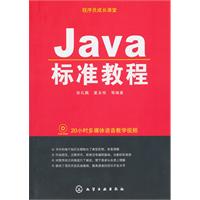 Java 标准教程-附光盘