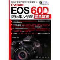 Canon EOS 60D数码单反摄影完全攻略
