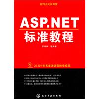 ASP.NET标准教程-附光盘