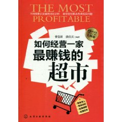 如何经营一家最赚钱的超市