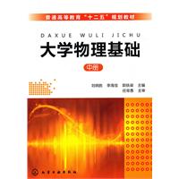 大学物理基础-中册