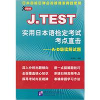 A～D级读解试题-J.TEST实用日本语检定考试考点直击