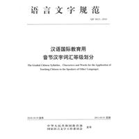 CF 0015-2010-汉语国际教育用音汉字词汇等级划分