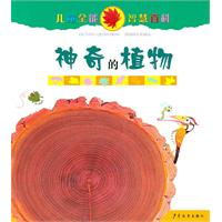 神奇的植物-儿童全能智慧百科