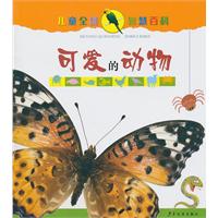 可爱的动物-儿童全能智慧百科