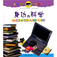 身边的科学-儿童全能智慧百科