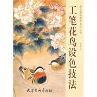工笔花鸟设色技法