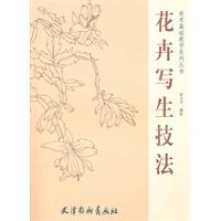 花卉写生技法