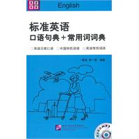 标准英语口语句典+常用词词典-含光盘