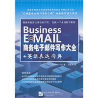 商务电子邮件写作大全+英语表达句典