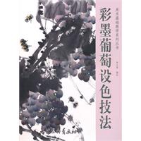 彩墨葡萄设色技法