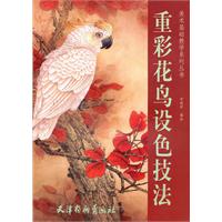 重彩花鸟设色技法