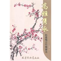 高雅隽永-彩墨梅兰竹菊画法