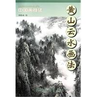 黄山云水画法-中国画技法