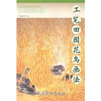 工笔田园花鸟画法-中国画技法