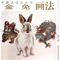 金兔画法
