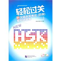 轻松过关-新汉语水平考试(四级)模拟试题集-附赠MP3光盘一张