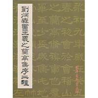 刘炳森书王羲之兰亭集序二种