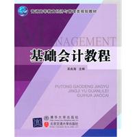 基础会计教程(普通高等教育经济与管理类规划教材)