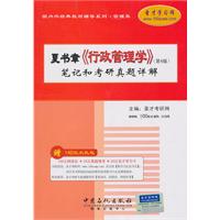 夏书章《行政管理学》(第四版)笔记和考研真题详解