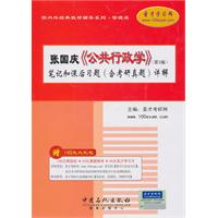 张国庆《公共行政学》(第三版)笔记和课后习题(含历年真题)详解