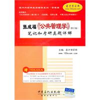 张成福《公共管理学》(修订版)笔记和考研真题详解