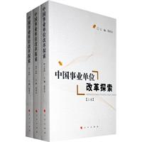 中国事业单位改革探索-(全三卷)