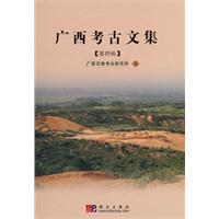 广西考古文集-第四辑