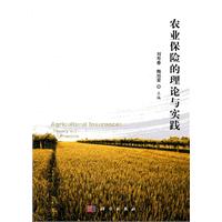 农业保险的理论与实践
