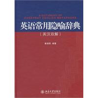 英语常用隐喻辞典