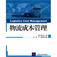 物流成本管理