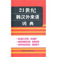 21世纪韩汉外来语词典