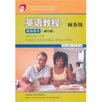 英语教程预备级教师用书-修订版