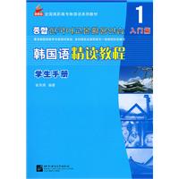 入门篇-韩国语精读教程-1-学生手册