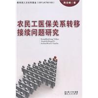 农民工医保关系转移接续问题研究