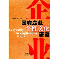 国有企业个性文化研究