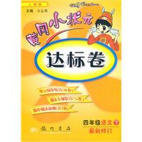 四年级数学下-北京师大版-黄冈小状元达标卷-最新修订