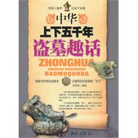 中华上下五千年盗墓趣话