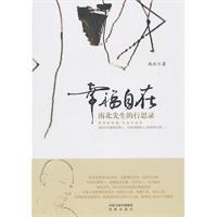 幸福自在-南北先生的行思录