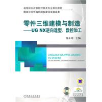 零件三维建模与制造-UG NX逆向造型.数控加工-(含1DVD)