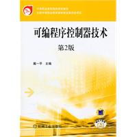 可编程序控制器技术-第2版