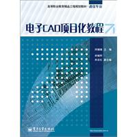 电子CAD项目化教程-(含光盘1张)
