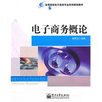 电子商务概论