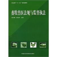 畜牧兽医法规与监督执法