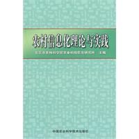 农村信息化理论与实践