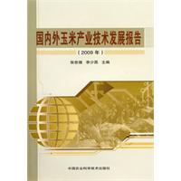 2009年-国内外玉米产业技术发展报告