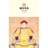 顺治事典